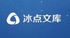 冰点文库是什么？冰点文库怎么用？