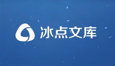 冰点文库是什么？冰点文库怎么用？