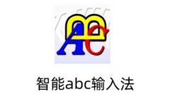智能ABC是什么？智能abc输入法怎么用？