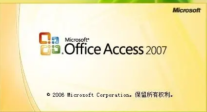 Access2007是什么？Access2007怎么使用?