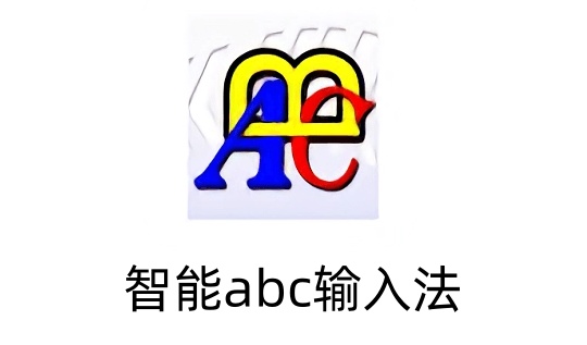 智能ABC是什么？智能abc输入法怎么用？