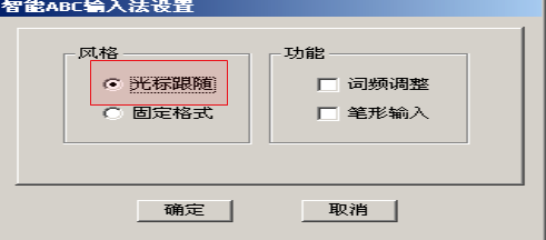 智能ABC是什么？智能abc输入法怎么用？截图