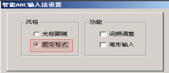 智能ABC是什么？智能abc输入法怎么用？截图