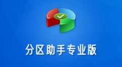 分区助手专业版是什么？分区助手怎么恢复硬盘分区?
