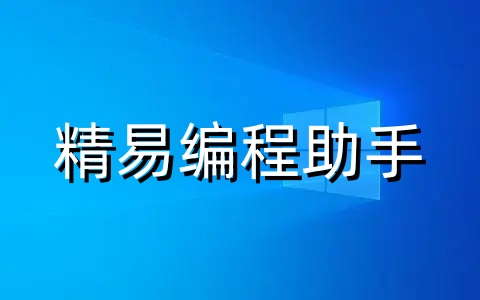 精易编程助手是什么？精易编程助手使用攻略