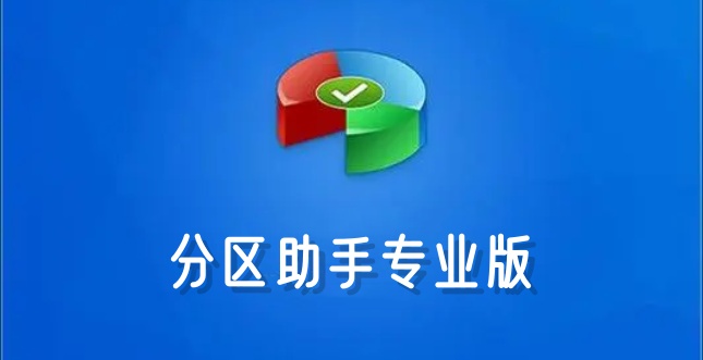 分区助手专业版是什么？分区助手怎么恢复硬盘分区?