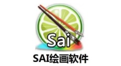 SAI绘画软件是什么？SAI绘画软件教程