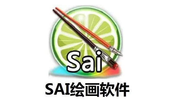 SAI绘画软件是什么？SAI绘画软件教程