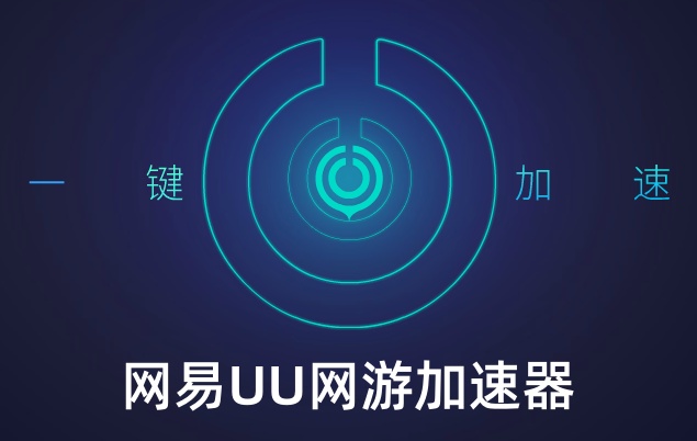网易uu网游加速器是什么？网易UU网游加速器怎么设置启动后自动加速？