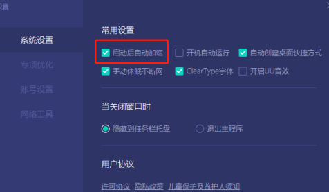 网易uu网游加速器是什么？网易UU网游加速器怎么设置启动后自动加速？截图