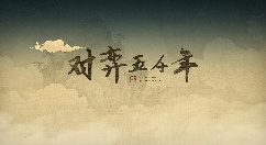 《对弈五千年》：全新肉鸽卡牌策略游戏登陆Steam，计划年内发行。