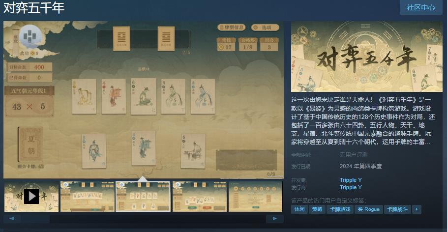 《对弈五千年》：全新肉鸽卡牌策略游戏登陆Steam，计划年内发行。截图