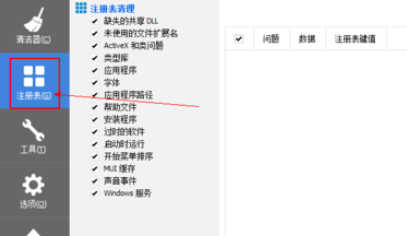 CCleaner怎么用？CCleaner怎么修复注册表？截图