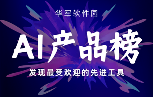 华军AI产品榜重磅首发！国产AI文生视频大爆发