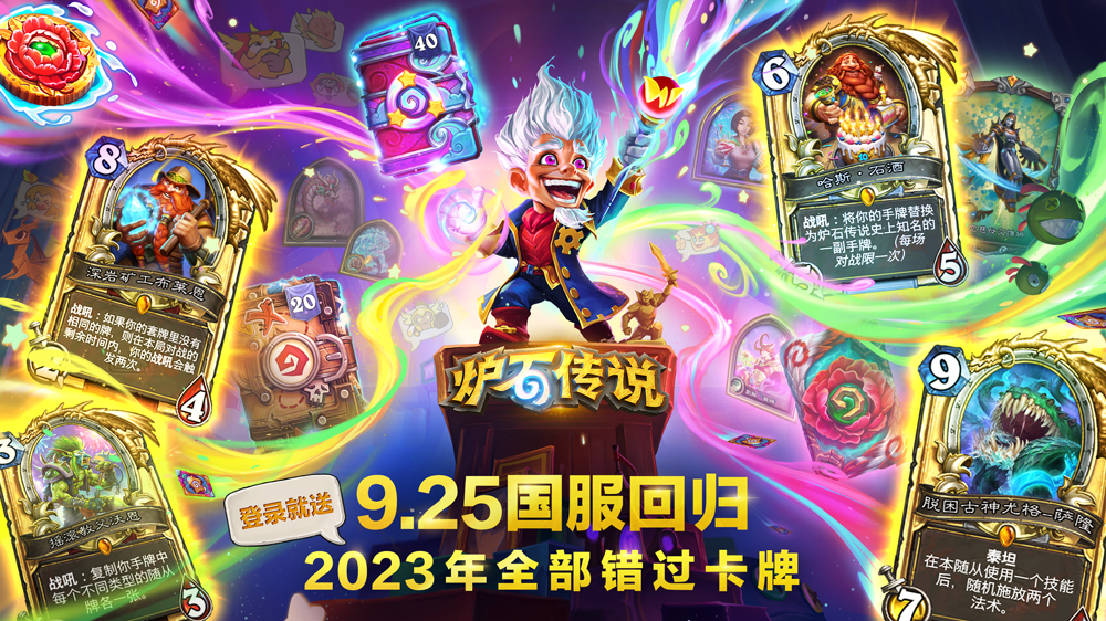 《炉石传说》国服现已重新开放！