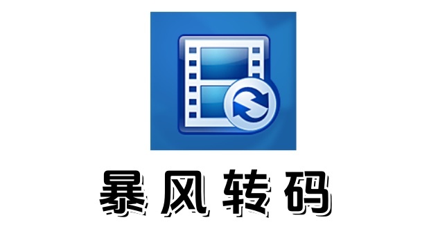 暴风转码是什么？如何设置暴风转码视频参数？