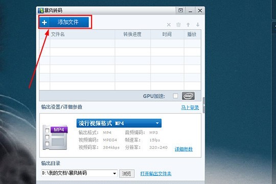 暴风转码是什么？如何设置暴风转码视频参数？截图