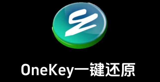 OneKey一键还原是什么？OneKey一键还原如何使用？