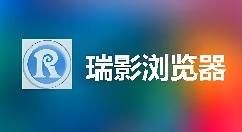 瑞影浏览器怎么样？如何安装瑞影浏览器？