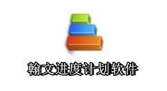 翰文进度计划软件怎么用？翰文进度计划软件怎么转换excel表？
