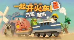 《一起开火车2：汽笛重鸣》今日加入Steam新品节阵容