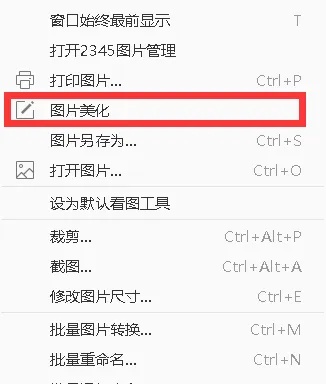 2345看图王是什么？如何用2345看图王来美化图片？截图