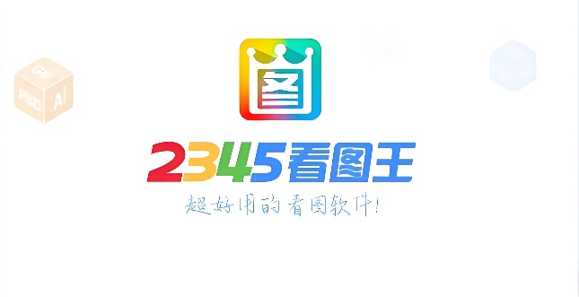 2345看图王怎么用？2345看图王怎么剪裁图片？