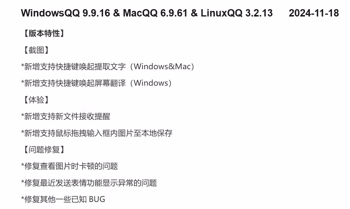 腾讯QQ升级：Windows 9.9.16、macOS 6.9.61、Linux 3.2.13版本新增快捷键激活文字提取功能截图