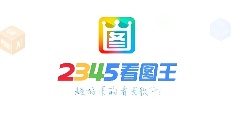 2345看图王是什么？如何用2345看图王来美化图片？