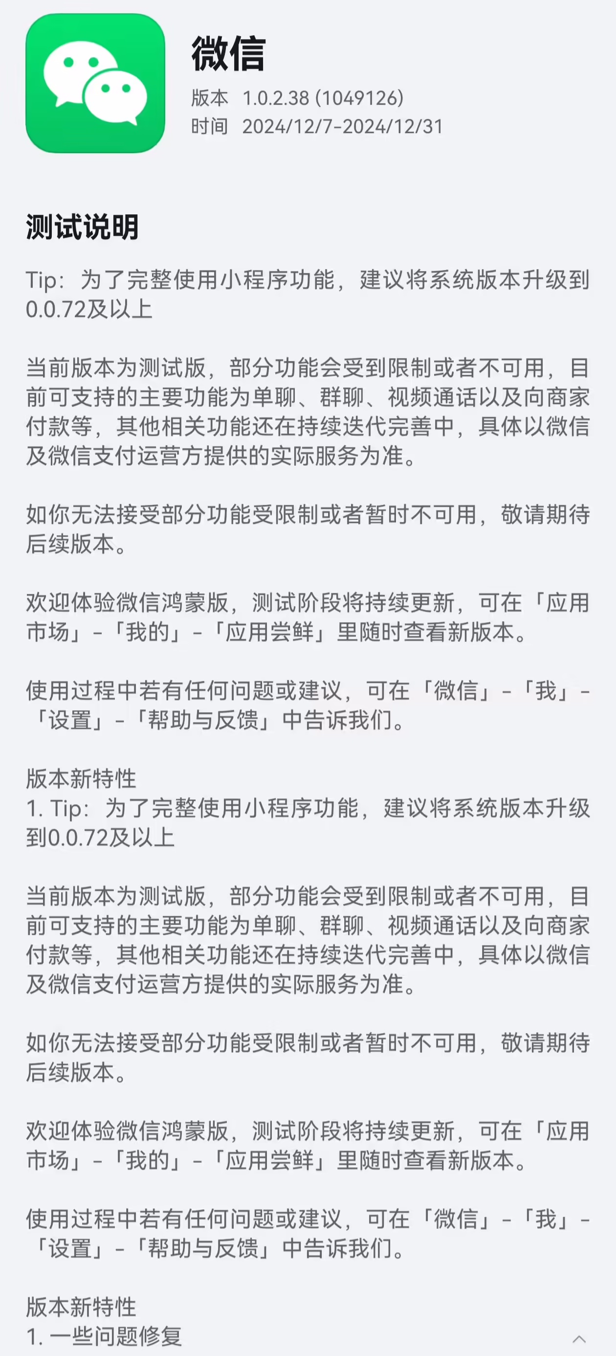 微信鸿蒙版应用升级至1.0.2.38版本，新增支持群聊转账