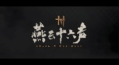 《燕云十六声》12月27日开启公测，敬请期待！