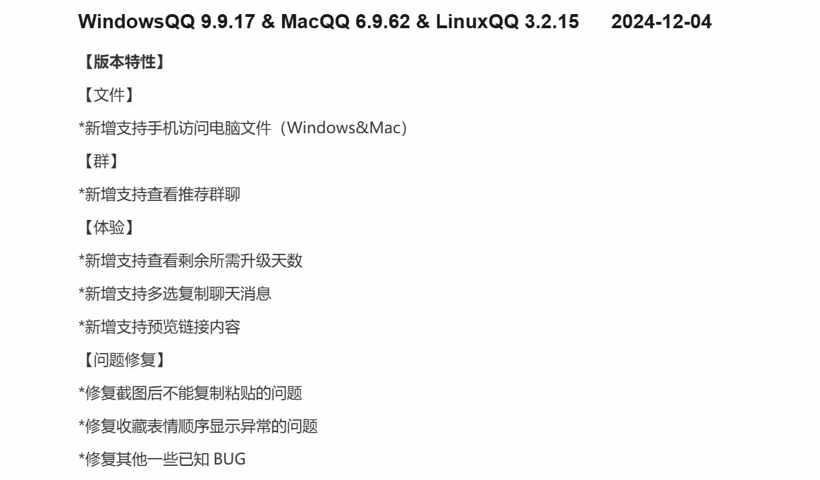 腾讯QQ升级：手机端可访问电脑文件，Windows 9.9.17、macOS 6.9.62、Linux 3.2.15版本发布截图