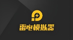 雷电模拟器怎么用？雷电模拟器手柄操作指南