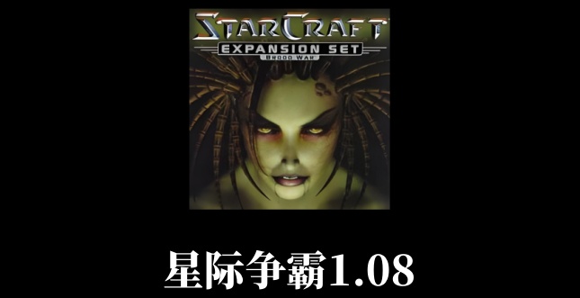 星际争霸1.08有什么技巧？星际争霸1.08密码秘籍大全