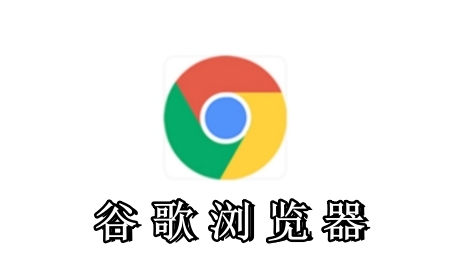 谷歌发布Chrome浏览器132稳定版：修复16项安全漏洞