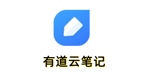 有道云笔记怎么导出？有道云笔记导出方法