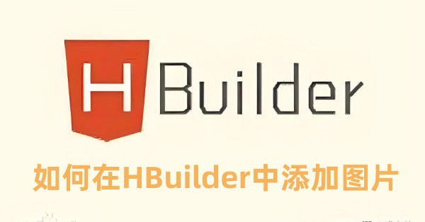 如何在HBuilder中添加图片   在HBuilder中添加图片的方法