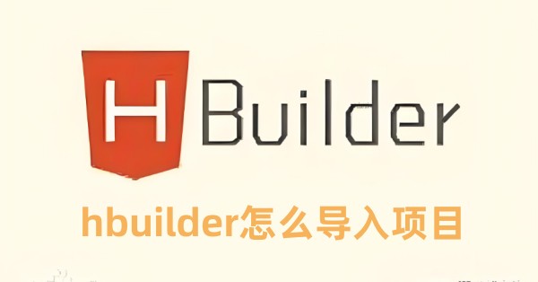 hbuilder怎么导入项目  hbuilder导入项目的教程