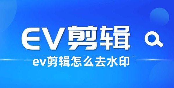 如何利用EV剪輯去除水印  EV剪輯去除水印的方法