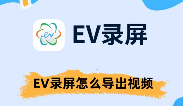 EV錄屏怎么導(dǎo)出視頻 EV錄屏導(dǎo)出視頻的方法