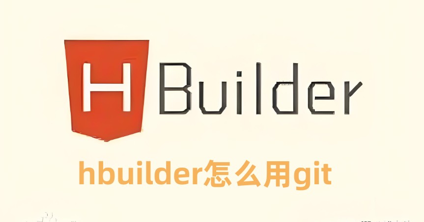 hbuilder怎么用git   在HBuilder中使用Git的步骤