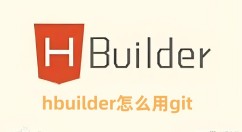 hbuilder怎么用git 在HBuilder中使用Git的步骤
