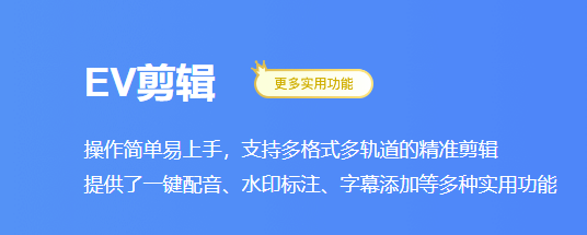 ev剪辑怎么添加片段？ev剪辑添加素材方法
