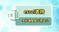 Excel表格如何调整表格大小 Excel表格调整表格大小的方法