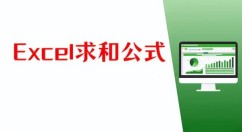 Excel怎么求和 Excel求和的教程
