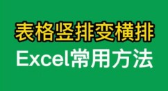 Excel怎么把横排变竖排 Excel把横排变竖排的方法