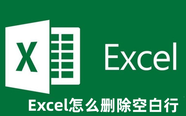 Excel怎么刪除空白行 Excel刪除空白行的方法