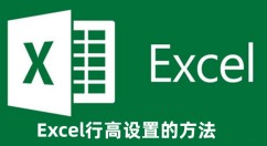 Excel行高怎么设置 Excel行高设置的方法