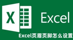 Excel页眉页脚怎么设置 Excel页眉页脚设置的教程