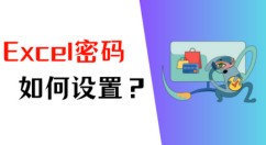  Excel密码如何设置 Excel密码设置的方法